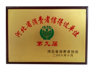 河北省消費(fèi)者信得過(guò)單位