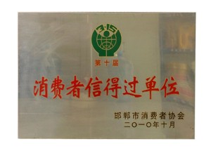 消費(fèi)者信得過(guò)單位