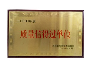 質(zhì)量信得過(guò)單位